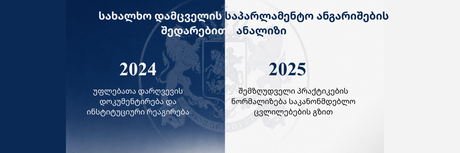 საქართველოს სახალხო დამცველის 2024 და 2025 წლების საპარლამენტო ანგარიშების შედარებითი შეფასება