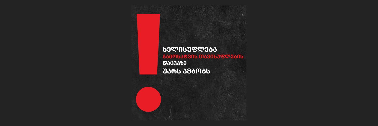 ხელისუფლება გამოხატვის თავისუფლების დაცვაზე უარს ამბობს