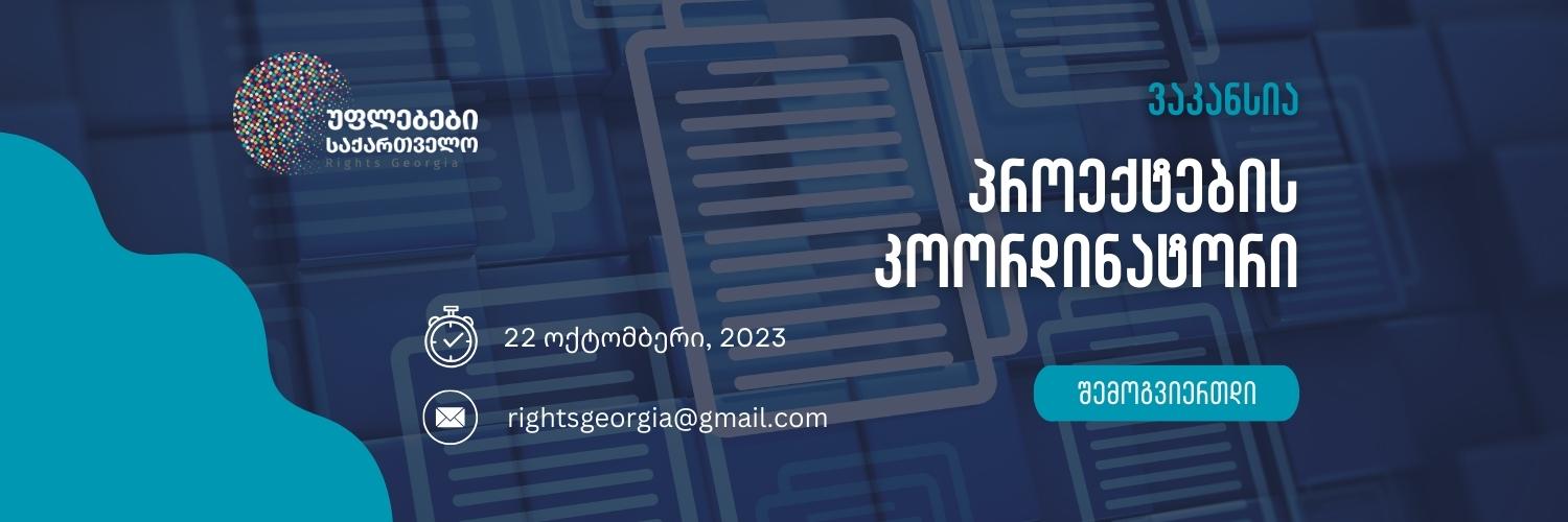 ვაკანსია: პროექტების კოორდინატორი