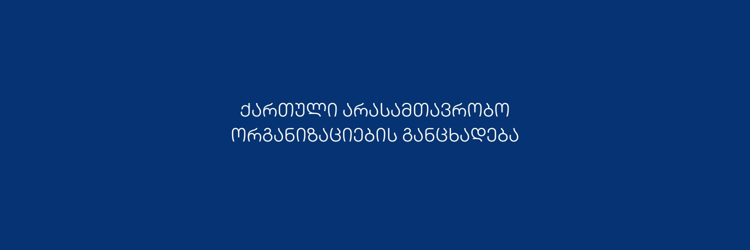 ქართული უფლებადაცვითი ორგანიზაციების ერთობლივი განცხადება