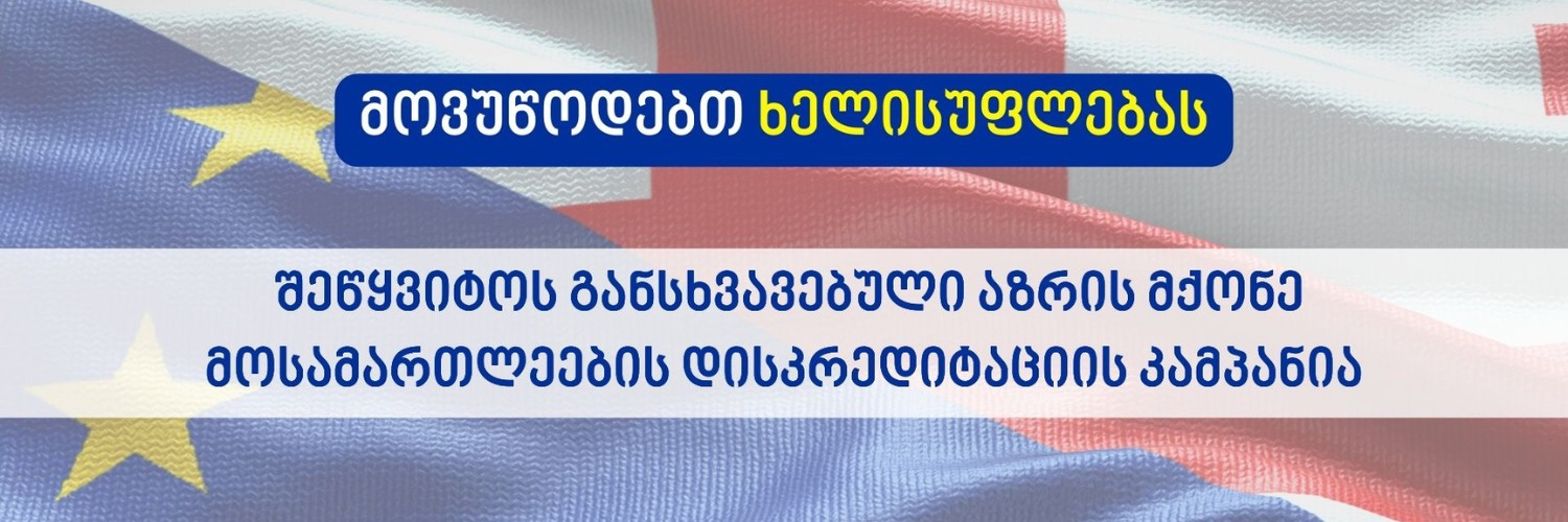მოვუწოდებთ ხელისუფლებას, შეწყვიტოს განსხვავებული აზრის მქონე მოსამართლეების დისკრედიტაციის კამპანია