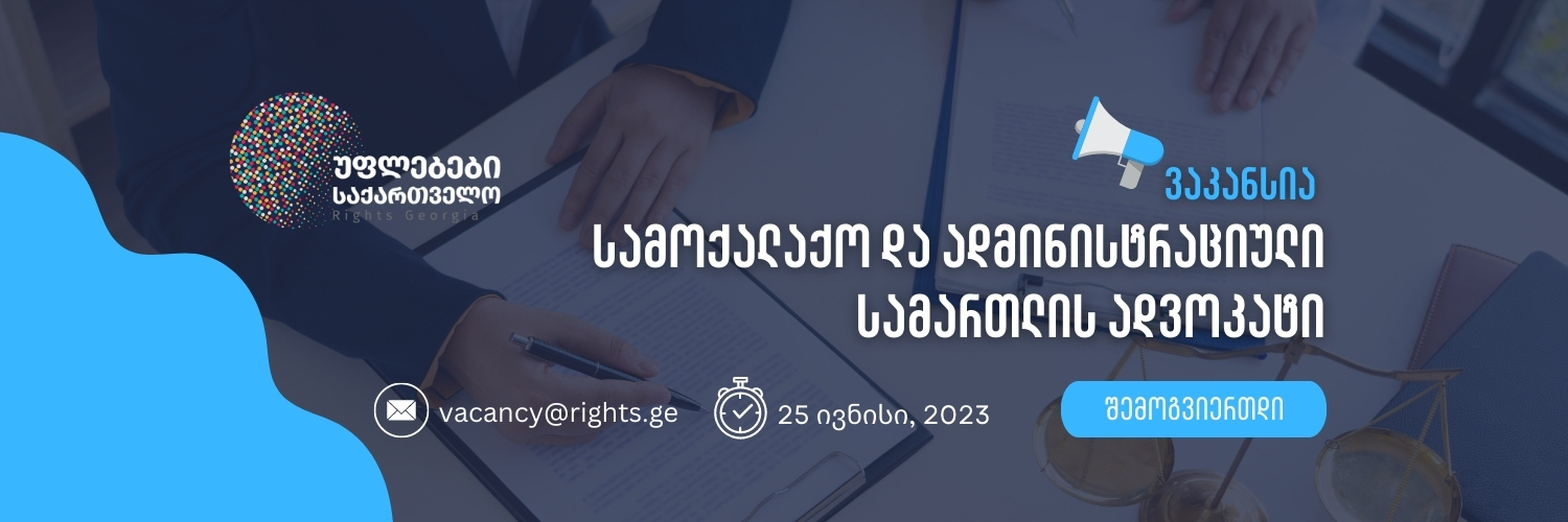 ვაკანსია: სამოქალაქო და ადმინისტრაციული სამართლის ადვოკატი