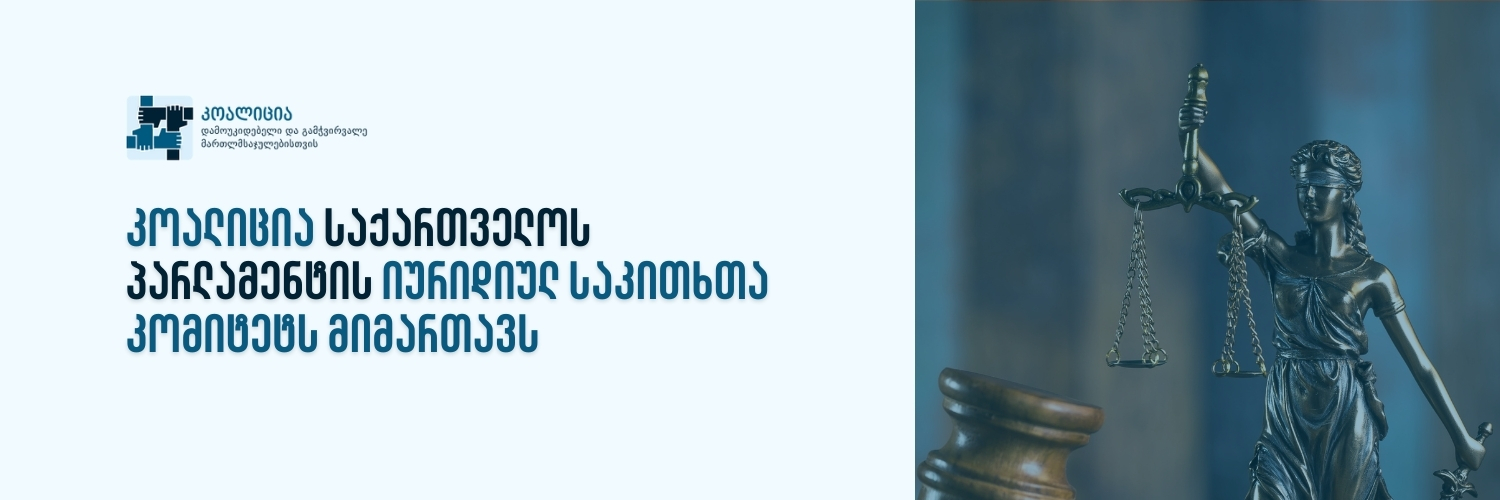 კოალიცია საქართველოს პარლამენტის იურიდიულ საკითხთა კომიტეტს მიმართავს