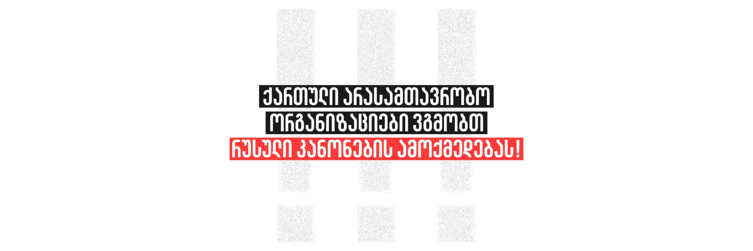 ქართული არასამთავრობო ორგანიზაციები ვგმობთ რუსული კანონების ამოქმედებას