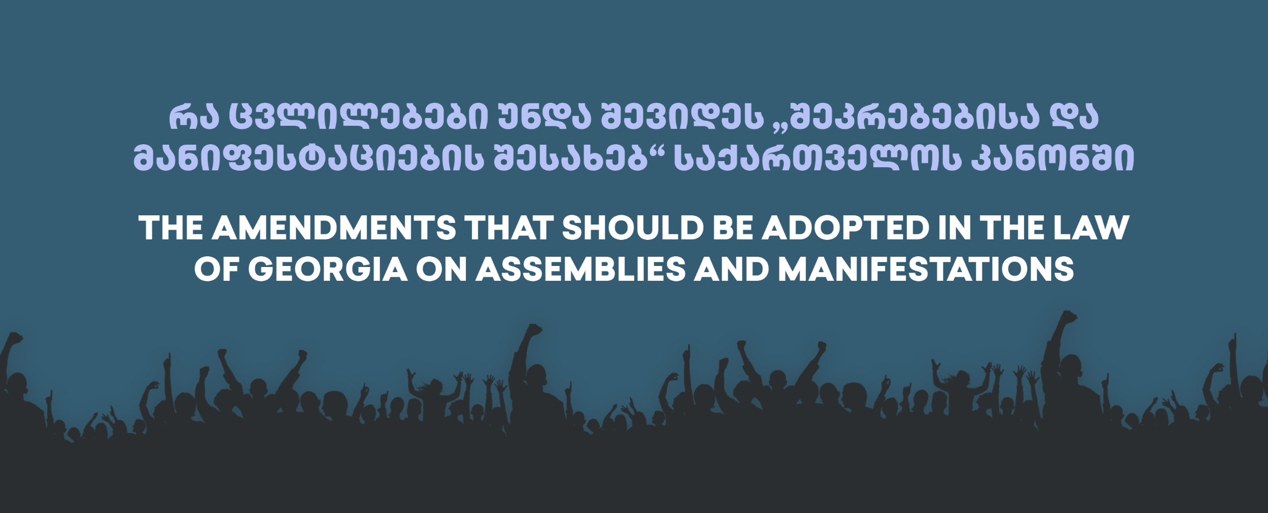 THE AMENDMENTS THAT SHOULD BE ADOPTED IN THE LAW OF GEORGIA ON ASSEMBLIES AND MANIFESTATIONS