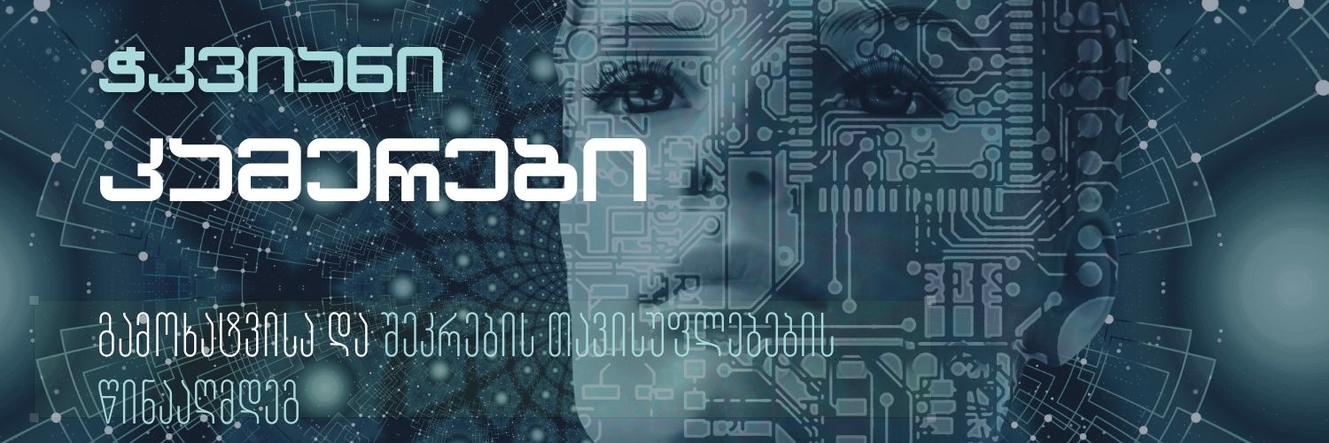 ე.წ. ,,ჭკვიანი" კამერები შეკრებისა და გამოხატვის თავისუფლებების წინააღმდეგ - საინფორმაციო ბარათების სერია