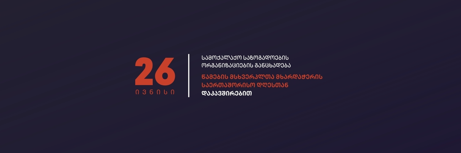 სამოქალაქო საზოგადოების ორგანიზაციების განცხადება წამების მსხვერპლთა მხარდაჭერის საერთაშორისო დღესთან დაკავშირებით