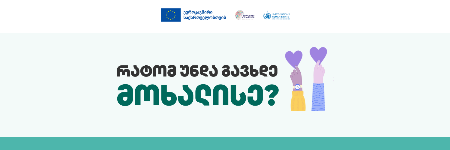 რატომ უნდა გავხდე მოხალისე?