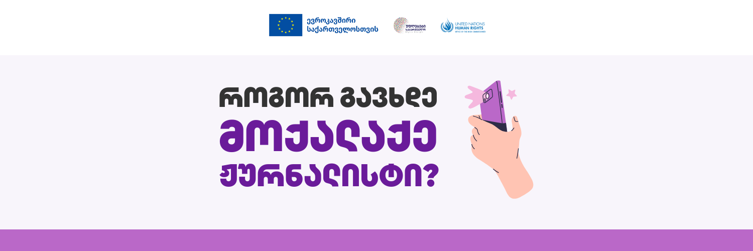 როგორ გავხდე მოქალაქე ჟურნალისტი?