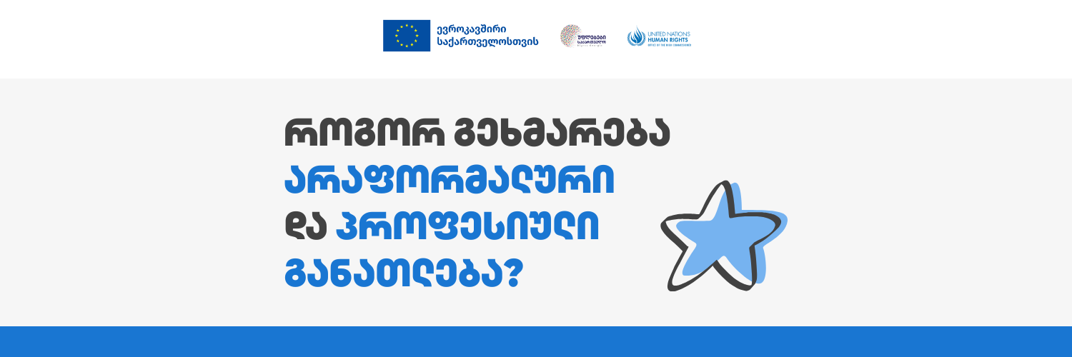 როგორ გეხმარება არაფორმალური  და პროფესიული განათლება?